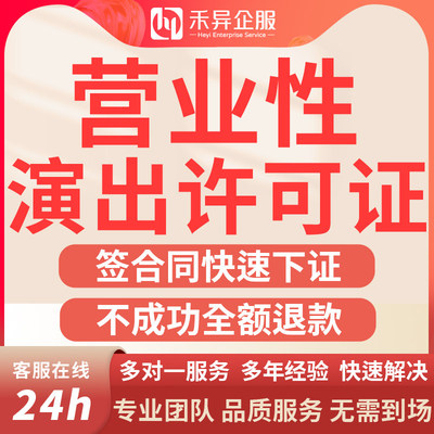 营业性许可经营演出证经