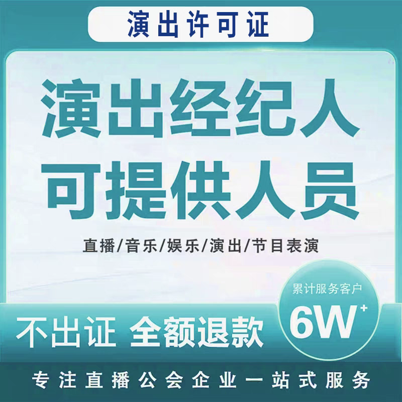 抖音传媒公司注册营业执照经纪人证挂靠公会传媒机构演出许可代办