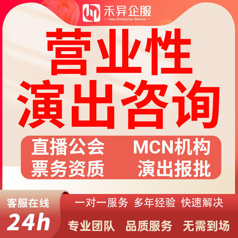营业性许可经营演出证经纪人证挂靠出租活动演出报批抖音公会入驻