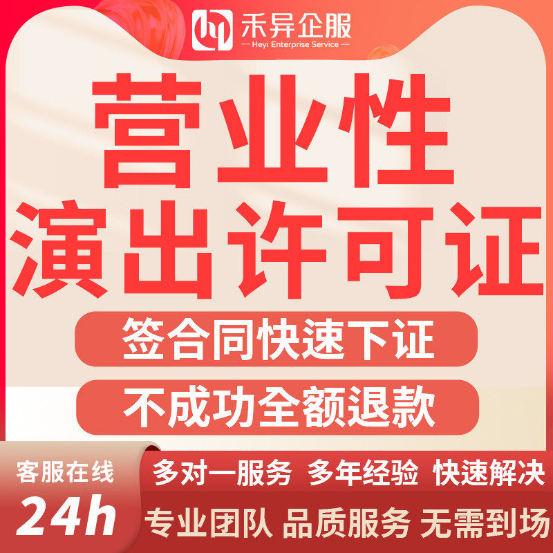 营业性许可经营演出证经纪人证出租服务抖音公会入驻注册团体证