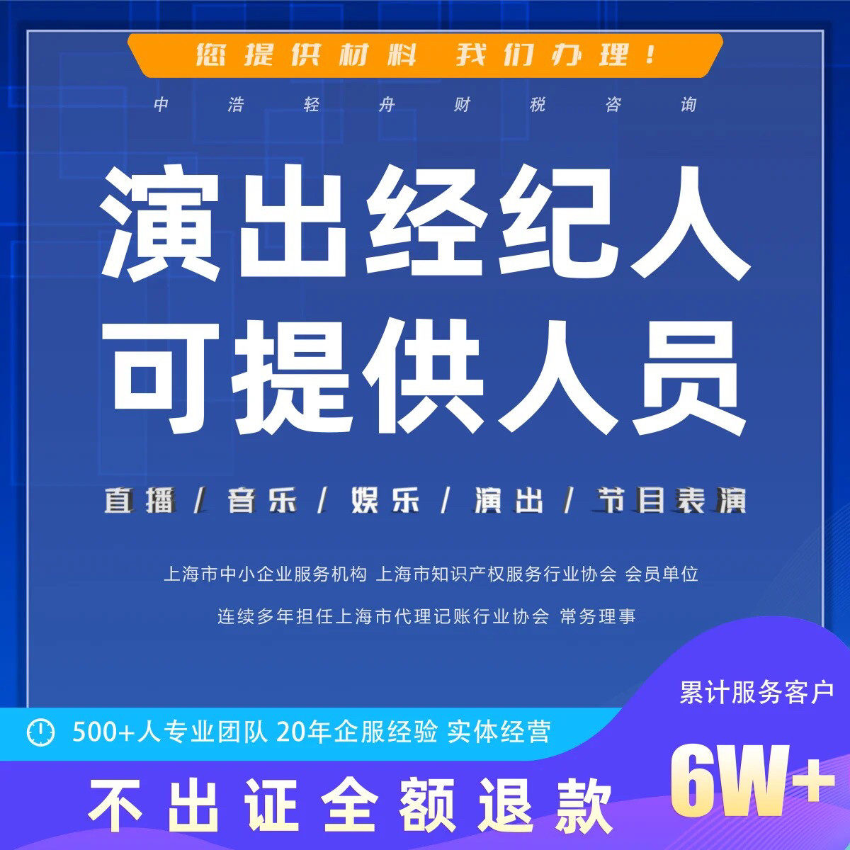 直播票务演出经纪人挂靠证明文艺表演团体证设立抖音传媒公会入驻