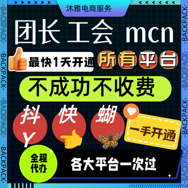 抖音团长快手招商团长公会MCN机构入驻星图视频号工会服务商申请 - 实物图