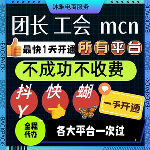 抖音团长快手招商团长公会MCN机构入驻星图视频号工会服务商申请