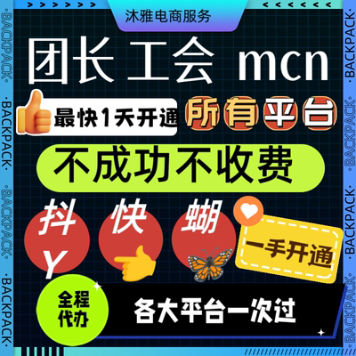 抖音团长快手招商团长公会MCN机构入驻星图视频号工会服务商申请