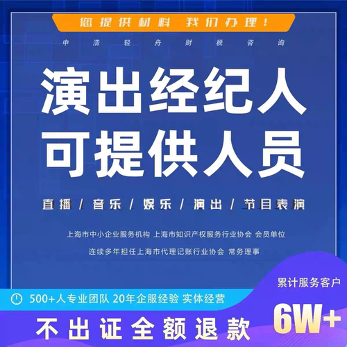 注册文化营业执照演出许可经纪人证短剧增值经 营许可证挂营业许