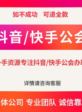快手公会抖音公会直播权限入驻MCN机构主播带货娱乐直播游戏主播