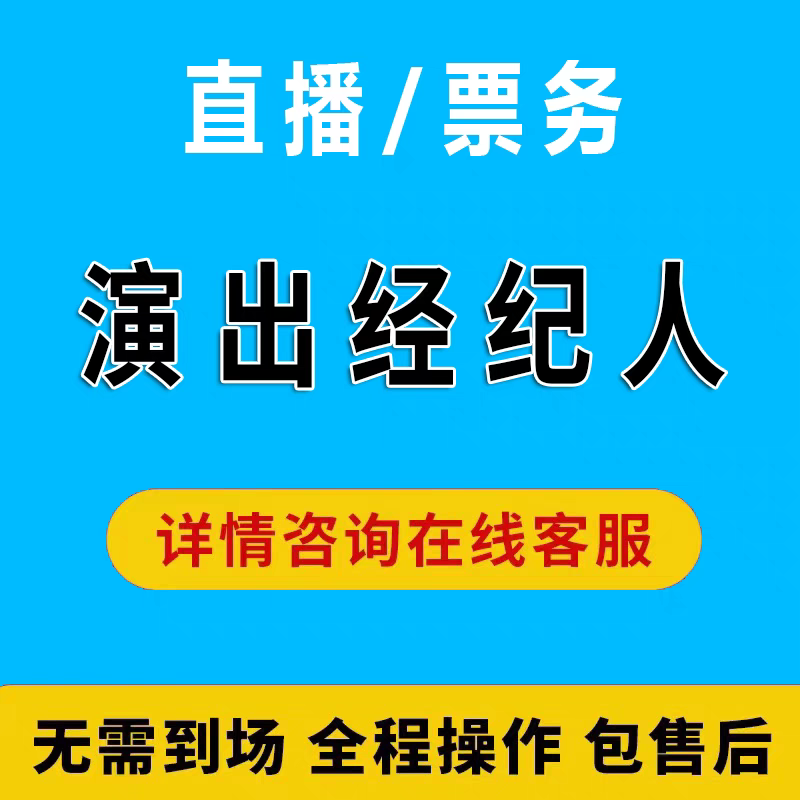 公司注册执照演出许可文艺表演团体证经纪人挂靠经纪人挂靠