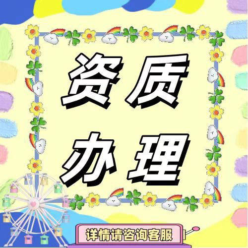营业性网路文化经营广播电视节目制作经营许可证直播表演公司转让