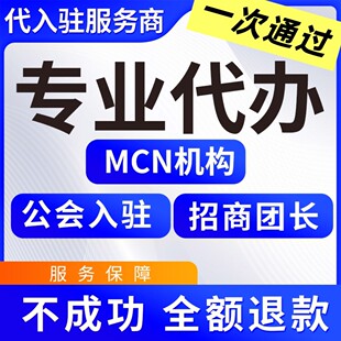 快手MCN机构抖音团长工会入驻星图视频号团长小红书mcn开通申请