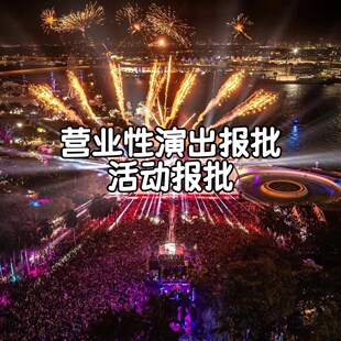 各类文化演艺线上漫展音乐节摩天轮小剧场演唱会活动报批演出报批