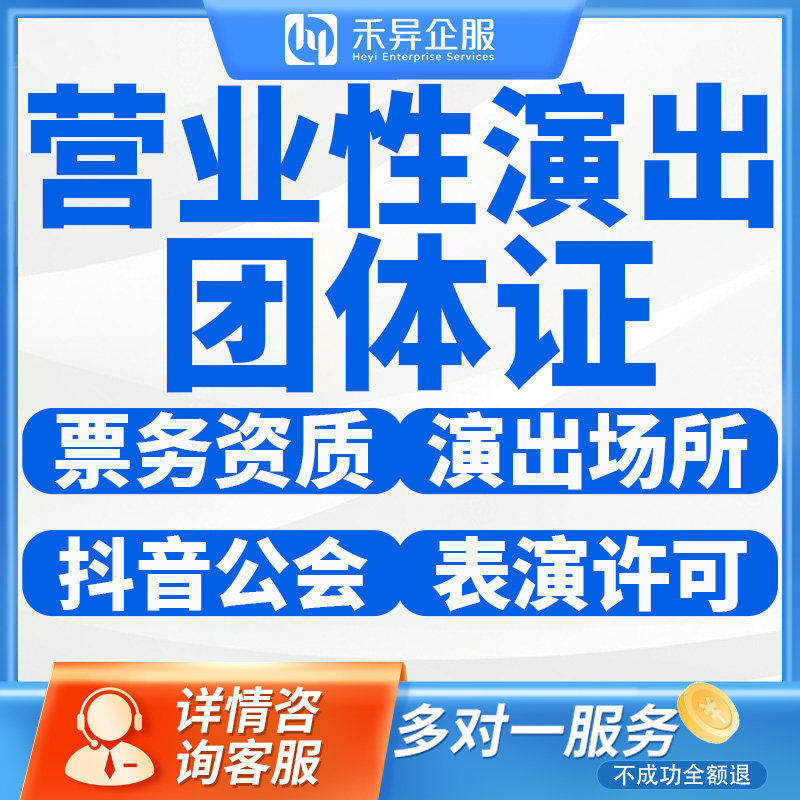 营业性许可演出证经纪人证服务文艺表演团体证小红书闲鱼票务资质