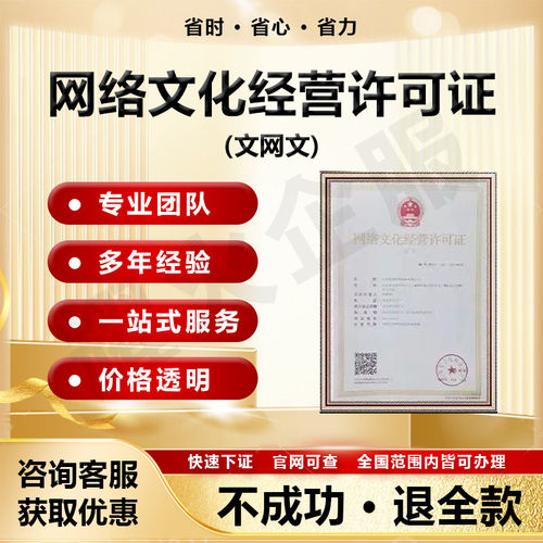 网络文化经营许可证文网文广播电视节目制作增值电信业务年报变更