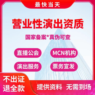 全国抖音传媒演出公司营业执照许可证营业性电信性质团体经纪人证