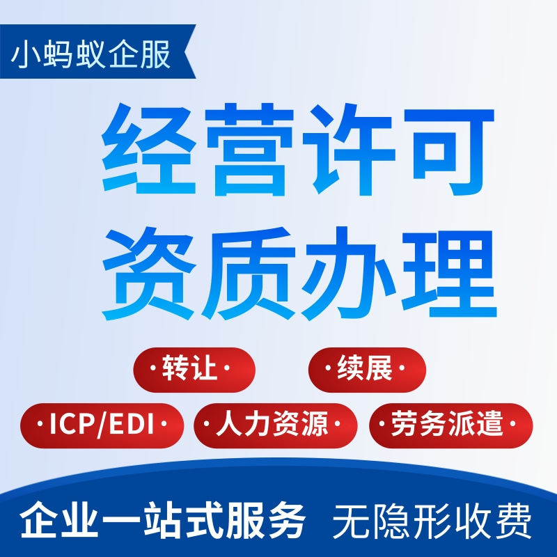 重庆增值电信ICP/EDI演出许可备案资质年检续期代办理转让人力资