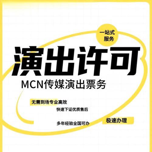 营业性演出许可证经纪直播传媒公司注册文艺表演团体演出许可证