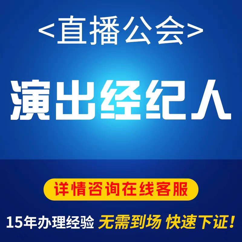 运营文化传媒公司注册营业执照演出许可文艺表演团体证经纪人挂靠