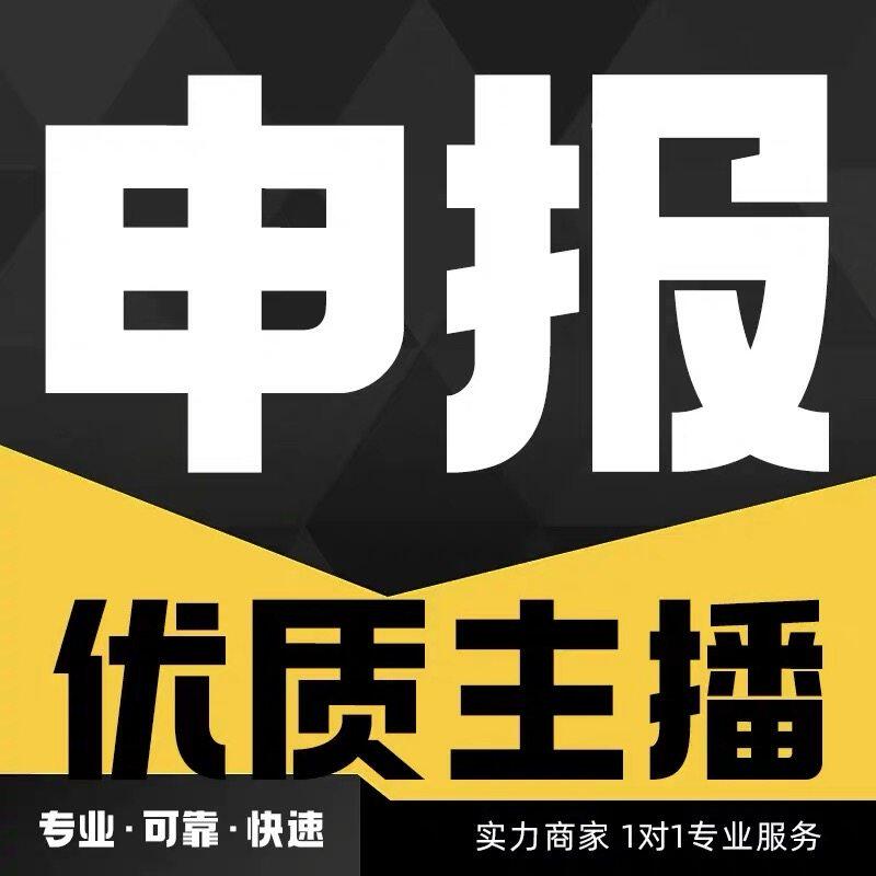 抖音优质主播申请视频号优质主播申报开通抖音直播公会Mcn机构