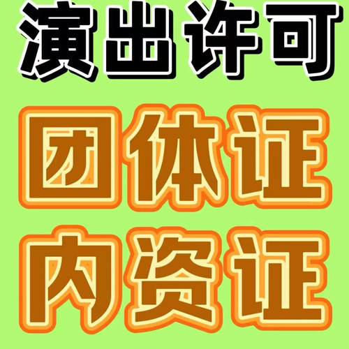 公司注册执照演出许可文艺表演团体证经纪人挂靠经纪人挂靠闲鱼