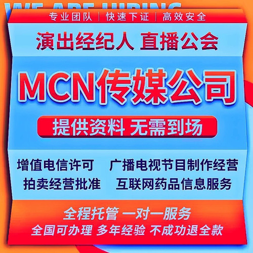 抖音mcn机构传媒广播演出经纪人证挂靠公司注册直播公会许可办理
