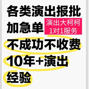 全国演出文化旅公安报批儿童话剧舞台音乐节演唱会酒吧商场活动