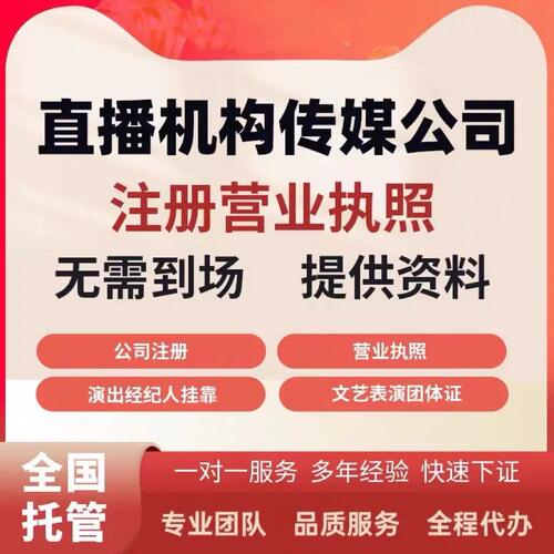闲鱼小红书快手mcn机构营业性直播抖音演出许可证报批酒吧歌手