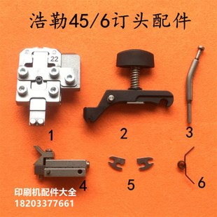浩勒M45 6订头配件订头底板紧勾爪成型器鸟嘴订头穿线管压脚扭簧
