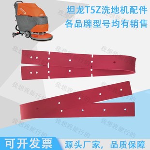 坦龙T5洗地机刷盘胶条针盘吸水扒充电器电池法兰吸水胶条吸放水管