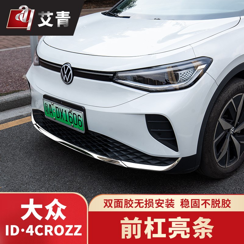 适用于21-24款大众ID4CROZZ专用前杠饰条改装防护撞外观不锈钢件