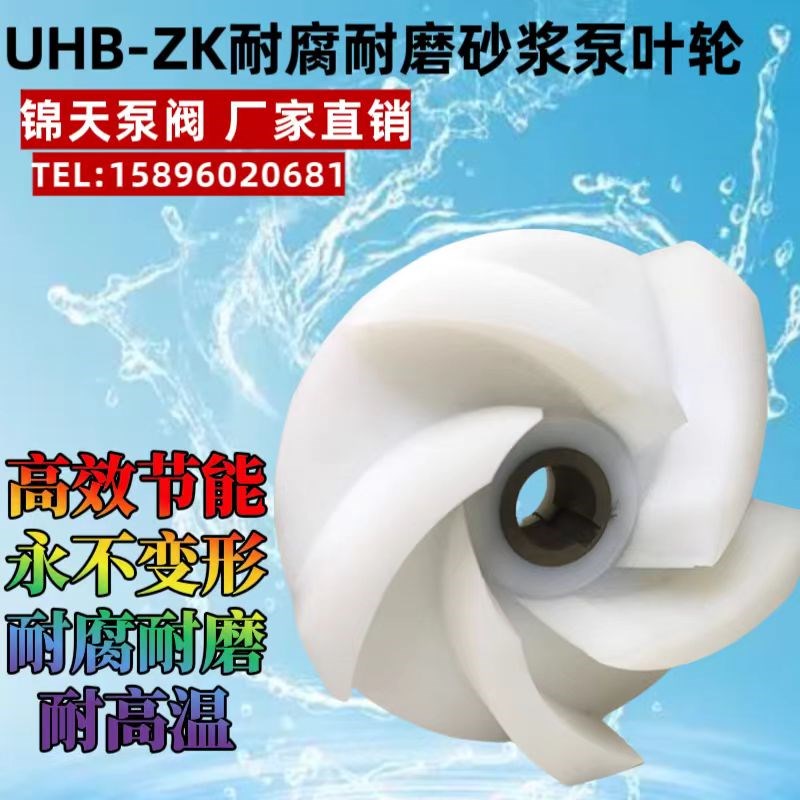 50 65 80 100UHB-ZK耐腐耐磨砂浆泵高分子氟塑料化工泵叶轮配件