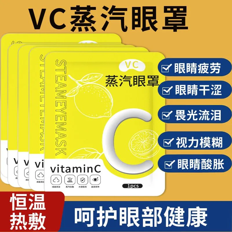 【天猫正品】VC蒸汽眼罩缓解眼疲劳发热遮光学生睡眠黑眼圈暖贴加