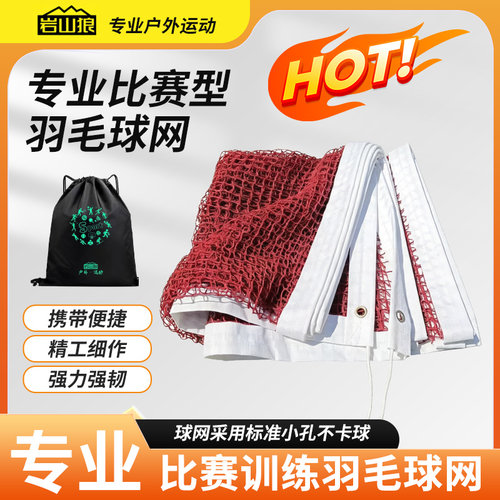 岩山狼便捷专业羽毛球网