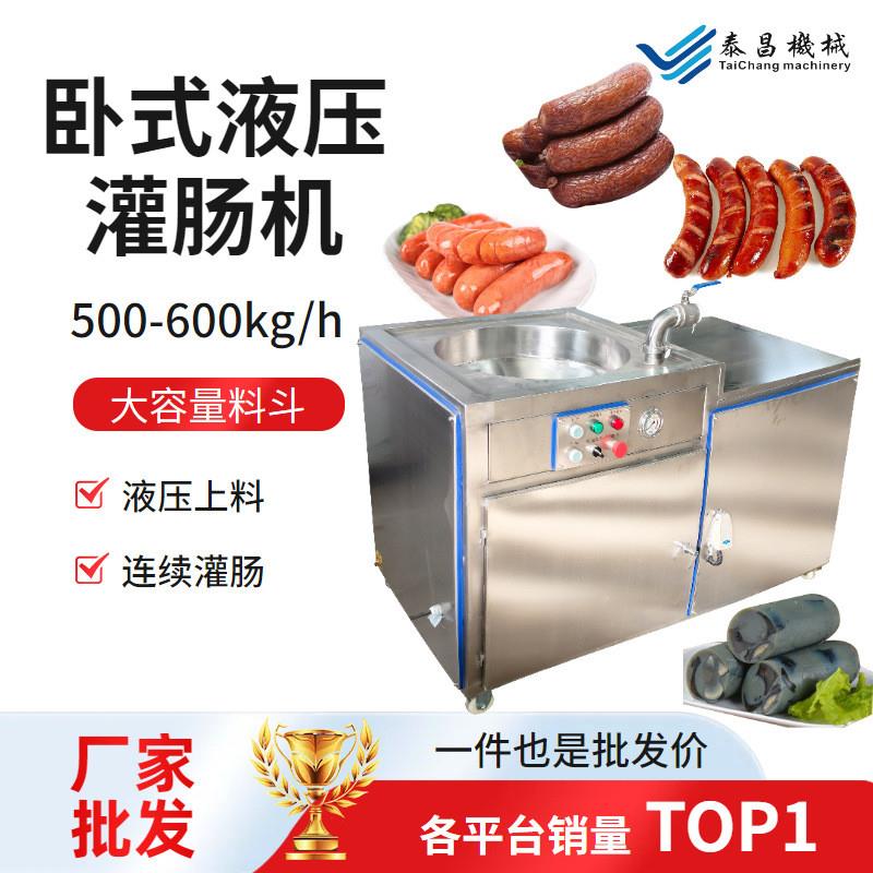 卧式灌肠机下凹式液压灌肠设备烤肠玉米肠香肠灌装设备香肠设备