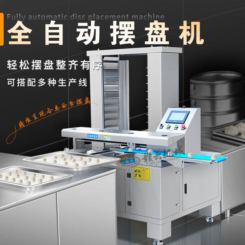 全自动摆盘机月饼摆盘 馒头包子摆盘 食品摆盘机 商用摆盘机