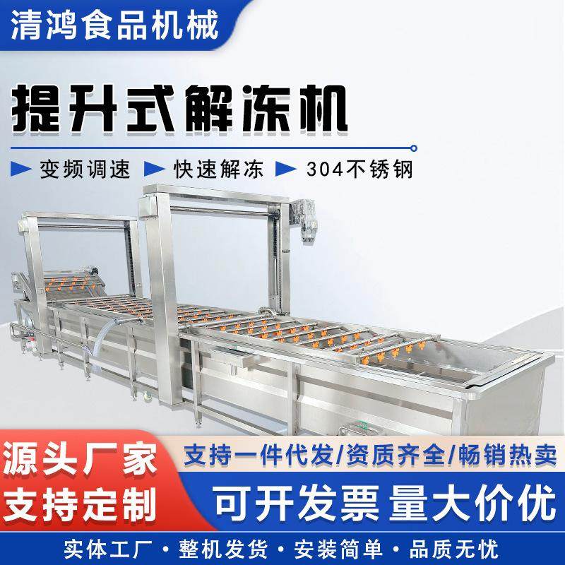 提升式冷冻肉解冻机 海鲜快速解冻设备 鸡爪鸡胸肉冻盘解冻流水线,清洗/食品/商业设备,洗果机/洗菜机,淘宝优惠券,粉丝福利购,淘宝优惠卷