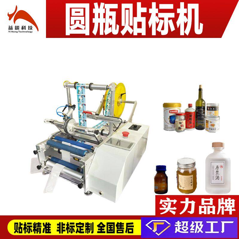 小型圆瓶贴标机玻璃瓶酒瓶化妆瓶药品瓶圆罐头瓶标签机现货高精度