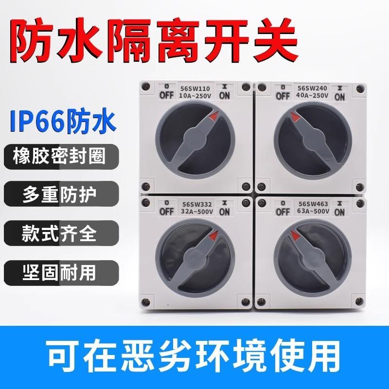 澳标防水开关56SW110/320隔离户外1P2P3P4P5P 10A20A32A40A50A63A