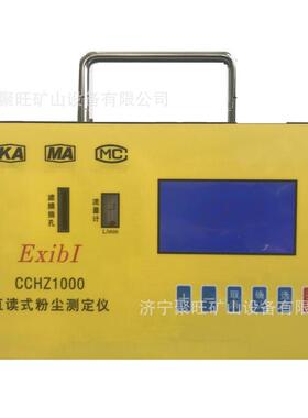 CCHZ1000直读式粉尘测定仪 CCHZ1000直读式粉尘测定仪