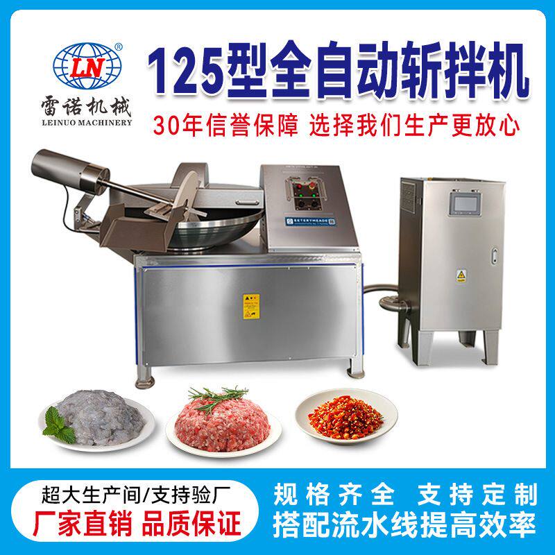 变频125型食品级斩拌机鱼糜虾糜菜馅加工设备商用自动出料斩拌机