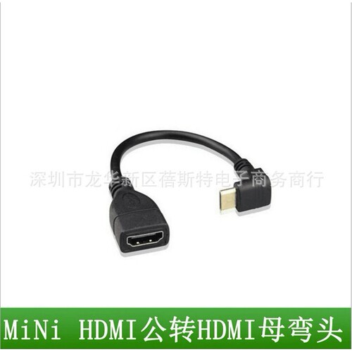 厂家直销 MINI HDMI转HDMI母高清转接线 mini hdmi公90度弯头