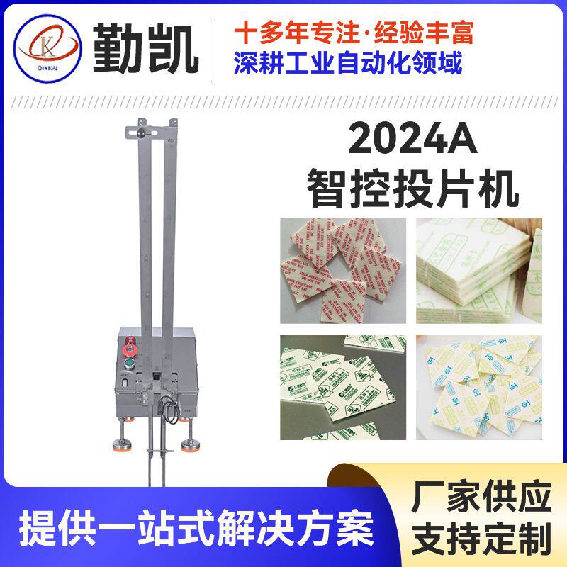 2024A智控投片机干燥剂脱氧剂投片机保鲜剂投放机三边封投片机