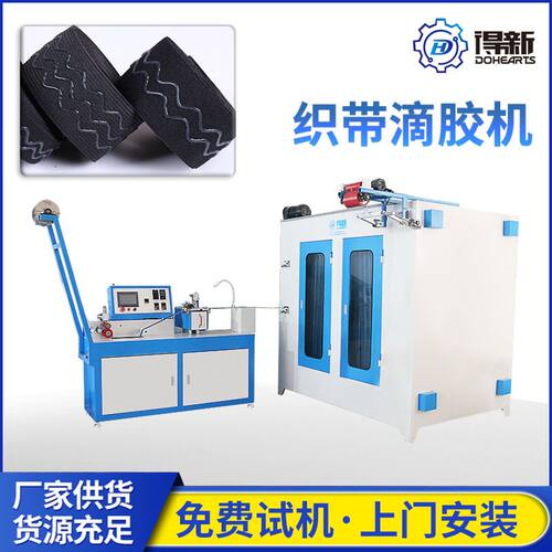 东莞织带硅胶滴胶机自动涂胶系统 适用于松紧带 肩带 高效生产