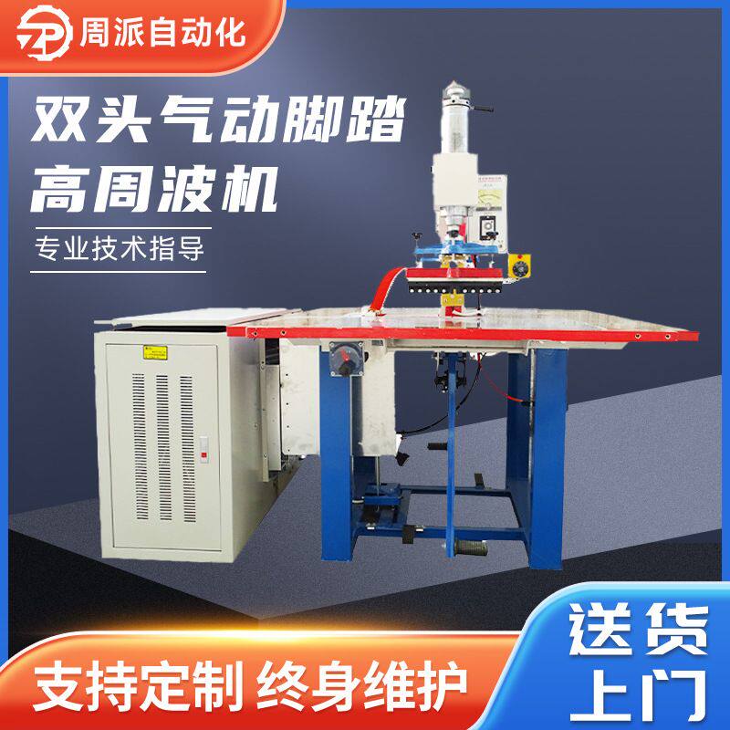 供应气动式双头高周波机 气动脚踏式高周波熔接机 PVC胶袋热合机