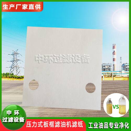 厂家直销板框压力式滤油机滤纸工业用油过滤纸过滤材料滤油机滤纸