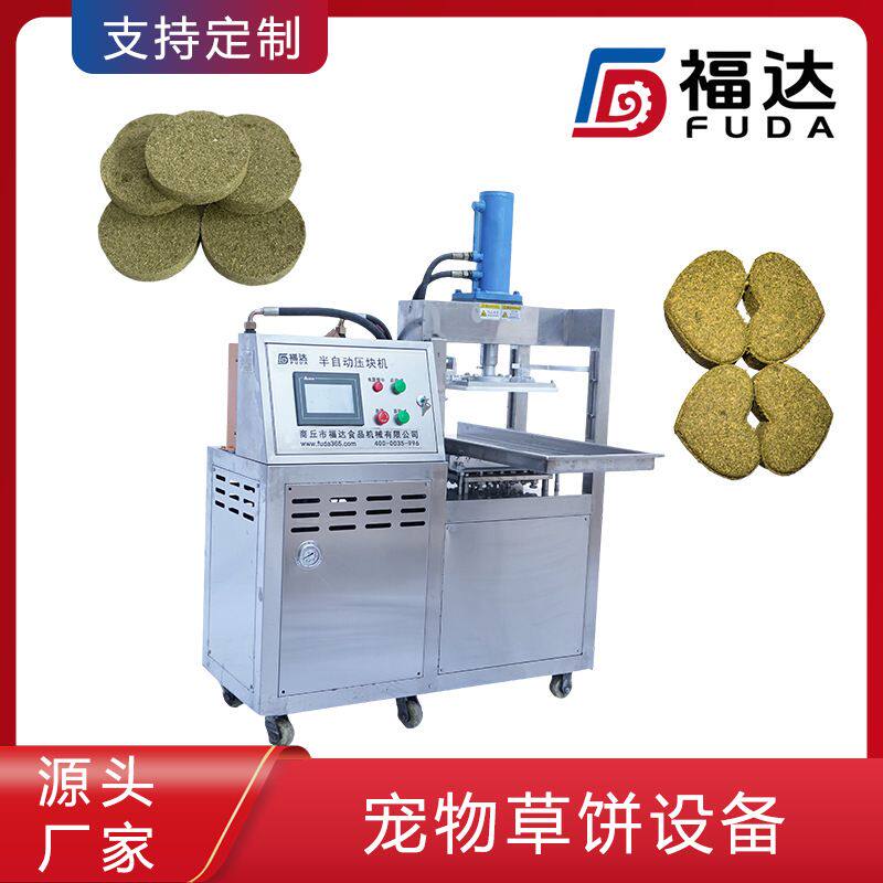 福达磨牙草饼压块机压力可调草砖成型机形状花纹可定宠物草饼设备