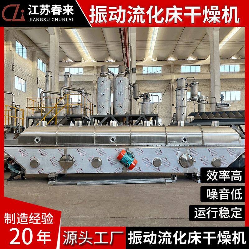 春来机械ZLG型振动流化床干燥机塑料树脂树脂颗粒用流化床干燥机