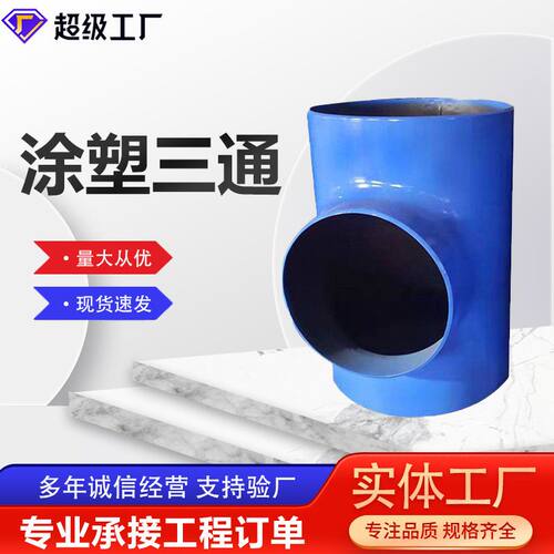 碳钢涂塑三通大口径内外涂塑碳钢等径三通90度涂塑三通