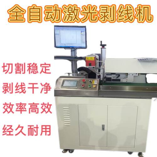 激光打标剥线机新能源电子线线束加工机印字电缆全自动电脑剥皮机