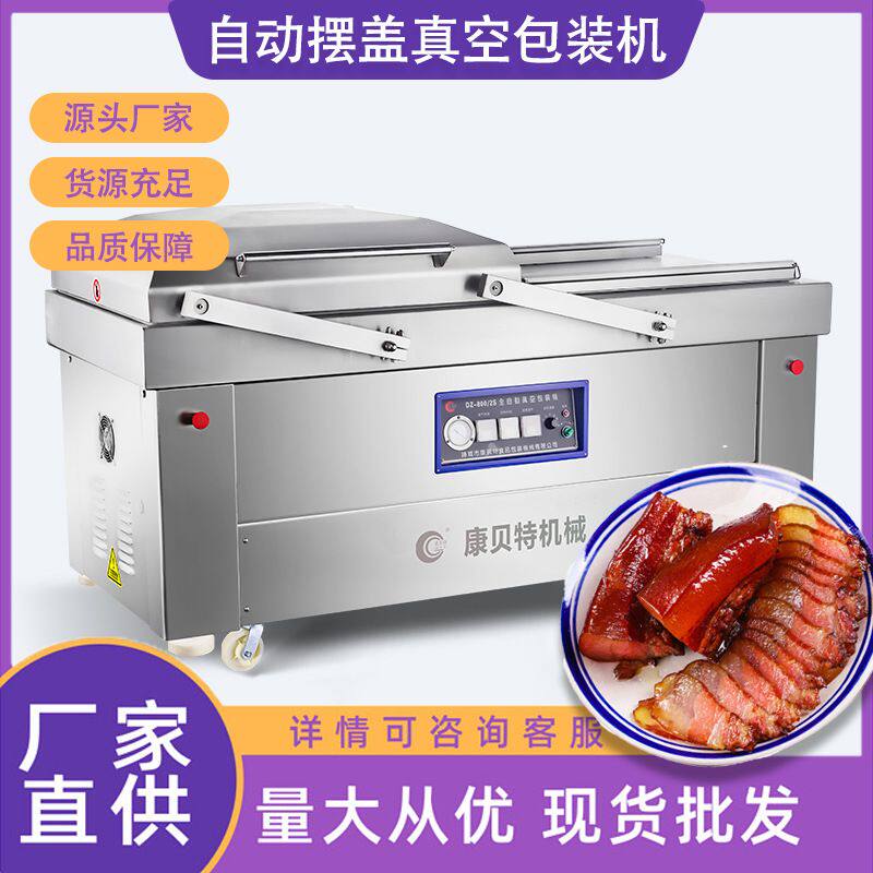 熟食真空机 康贝特800型自动摆盖真空机  风干五花腊肉真空包装机