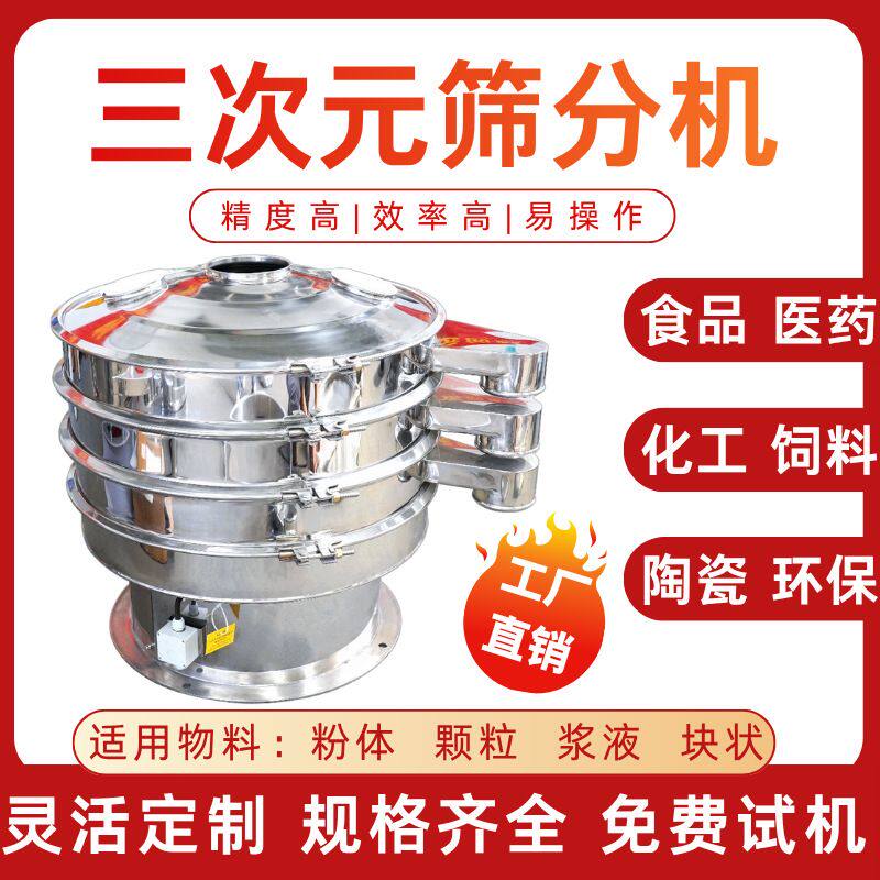 食品化工三次元振动筛粉末颗粒分级旋振筛液体过滤粉尘除杂振动筛