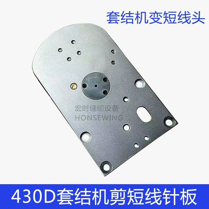 430D套结机剪短线针板套结机变短线头针板